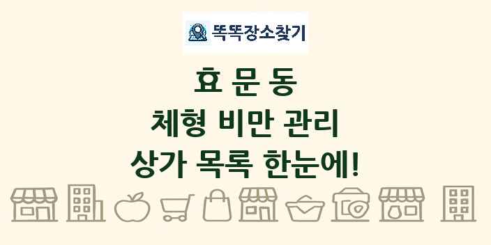 효문동 체형 비만 관리 상가 목록 및 정보