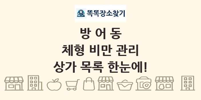 방어동 체형 비만 관리 상가 목록 및 정보