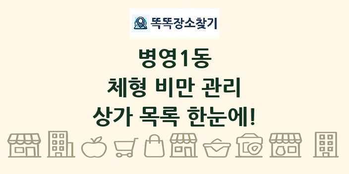 병영1동 체형 비만 관리 상가 목록 및 정보