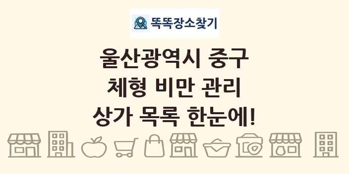 울산광역시 중구 체형 비만 관리 상가 목록 및 정보