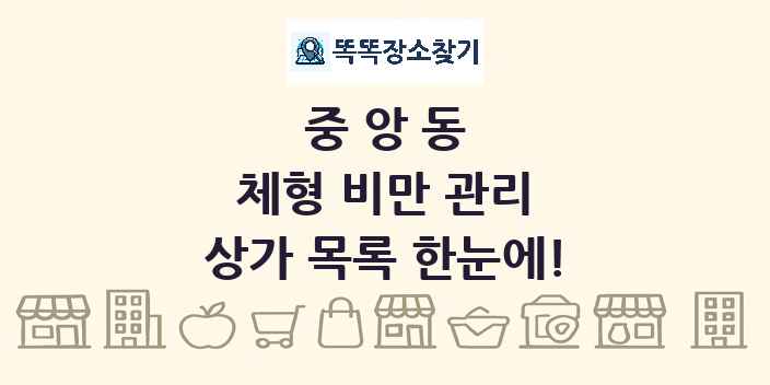 중앙동 체형 비만 관리 상가 목록 및 정보