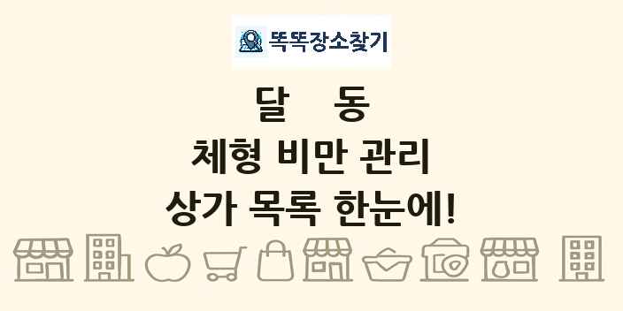 달동 체형 비만 관리 상가 목록 및 정보