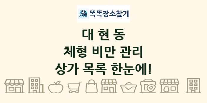 대현동 체형 비만 관리 상가 목록 및 정보