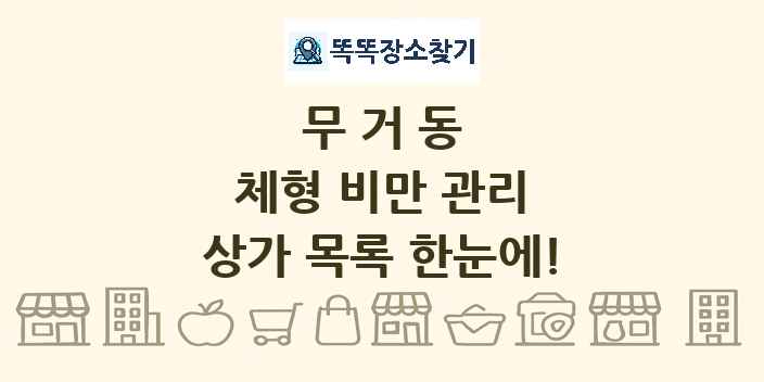 무거동 체형 비만 관리 상가 목록 및 정보