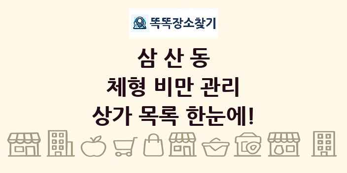 삼산동 체형 비만 관리 상가 목록 및 정보