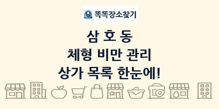 삼호동 체형 비만 관리 상가 목록 및 정보