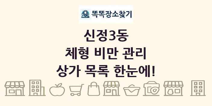 신정3동 체형 비만 관리 상가 목록 및 정보