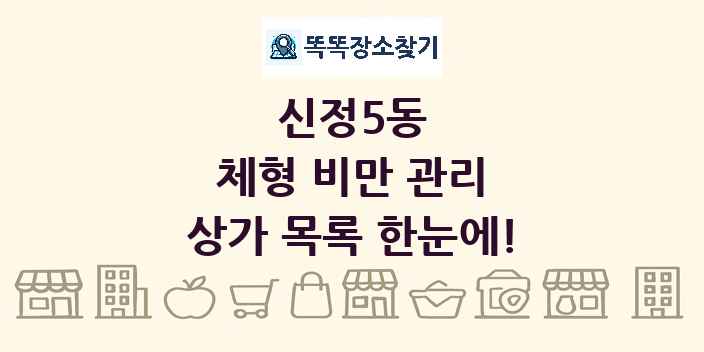 신정5동 체형 비만 관리 상가 목록 및 정보