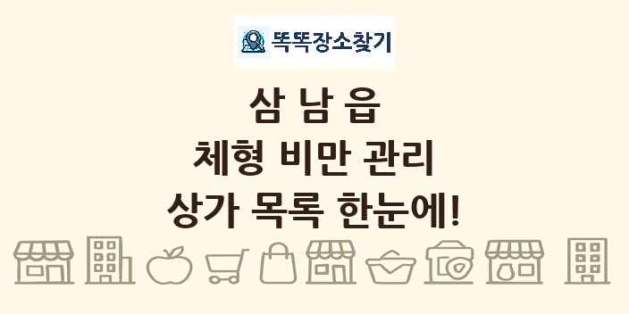 삼남읍 체형 비만 관리 상가 목록 및 정보