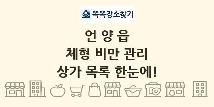 언양읍 체형 비만 관리 상가 목록 및 정보