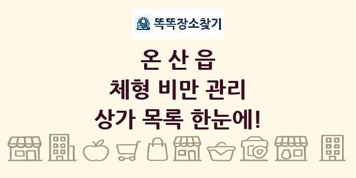 온산읍 체형 비만 관리 상가 목록 및 정보