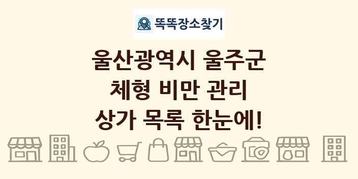 울산광역시 울주군 체형 비만 관리 상가 목록 및 정보
