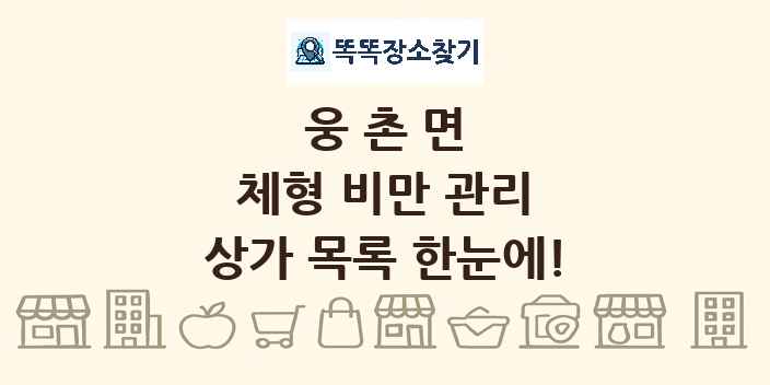 웅촌면 체형 비만 관리 상가 목록 및 정보