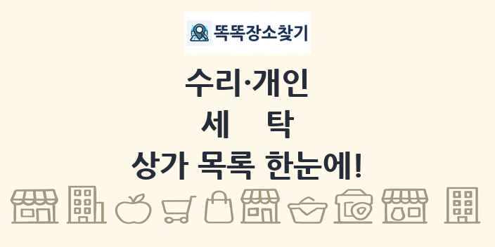 세탁 상가 목록 및 정보