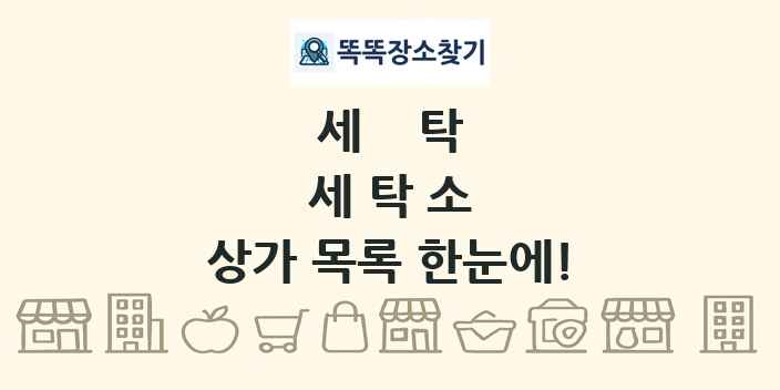 세탁소 상가 목록 및 정보
