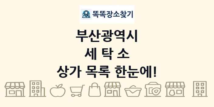 부산광역시 세탁소 상가 목록 및 정보