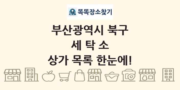 부산광역시 북구 세탁소 상가 목록 및 정보