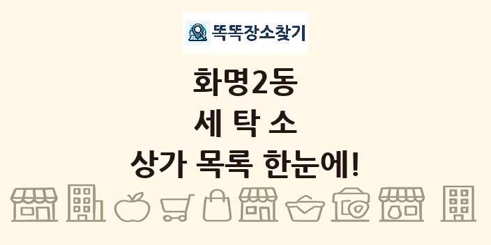 화명2동 세탁소 상가 목록 및 정보