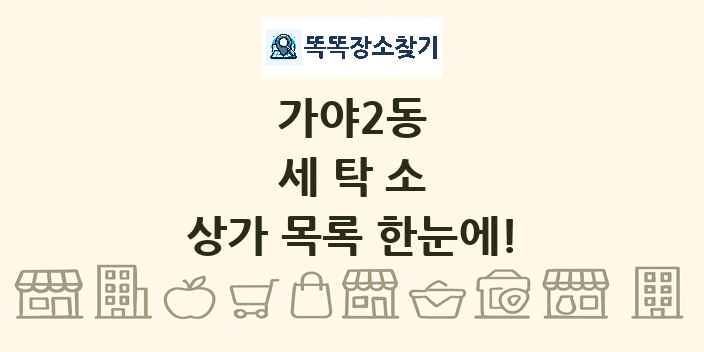 가야2동 세탁소 상가 목록 및 정보