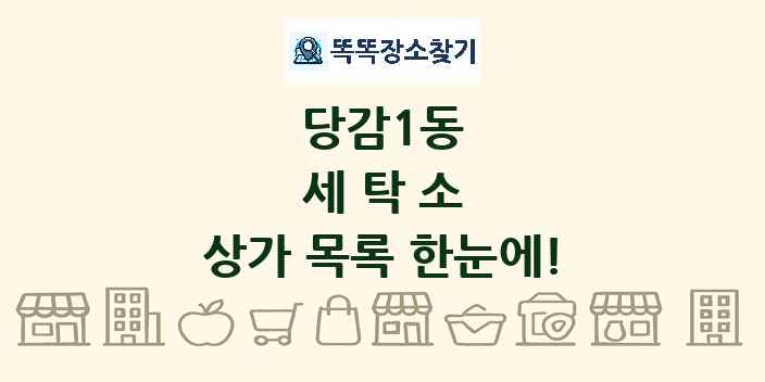 당감1동 세탁소 상가 목록 및 정보