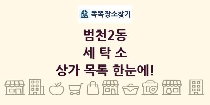 범천2동 세탁소 상가 목록 및 정보
