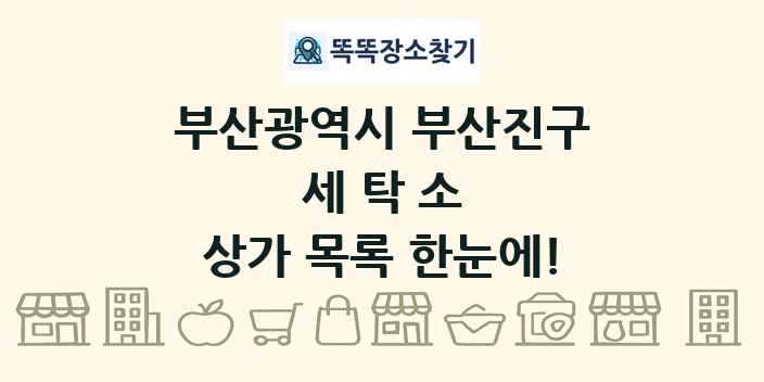 부산광역시 부산진구 세탁소 상가 목록 및 정보