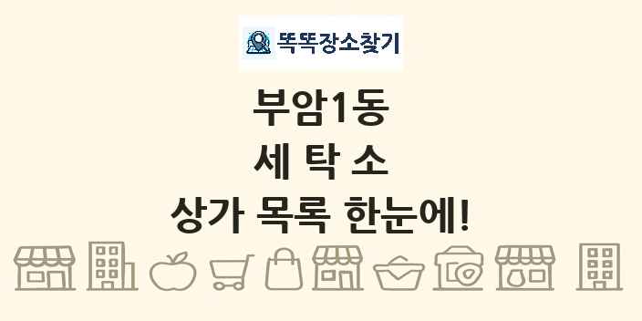부암1동 세탁소 상가 목록 및 정보