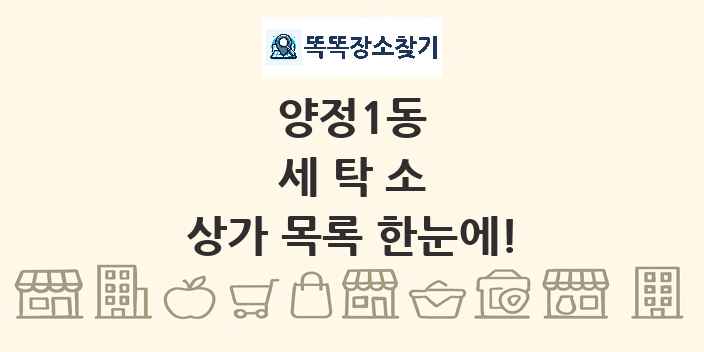 양정1동 세탁소 상가 목록 및 정보