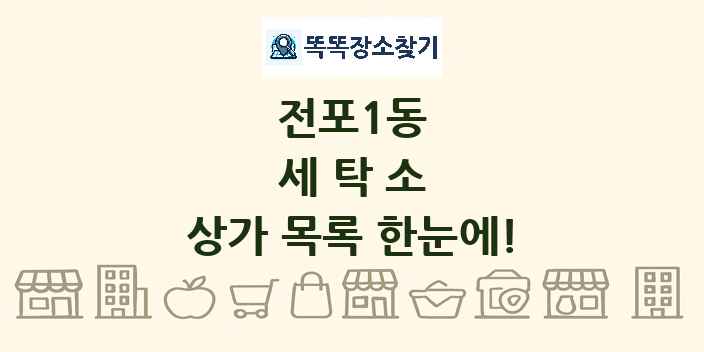 전포1동 세탁소 상가 목록 및 정보