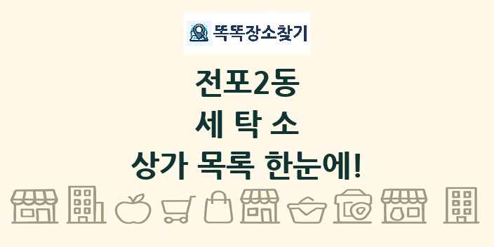 전포2동 세탁소 상가 목록 및 정보