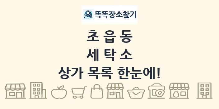 초읍동 세탁소 상가 목록 및 정보