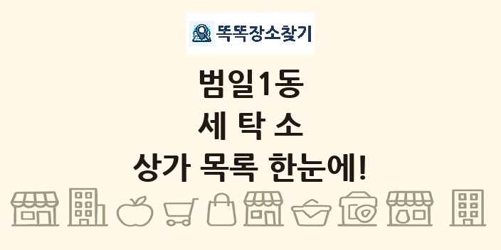 범일1동 세탁소 상가 목록 및 정보