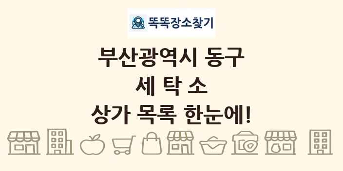 부산광역시 동구 세탁소 상가 목록 및 정보