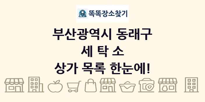 부산광역시 동래구 세탁소 상가 목록 및 정보