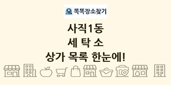사직1동 세탁소 상가 목록 및 정보
