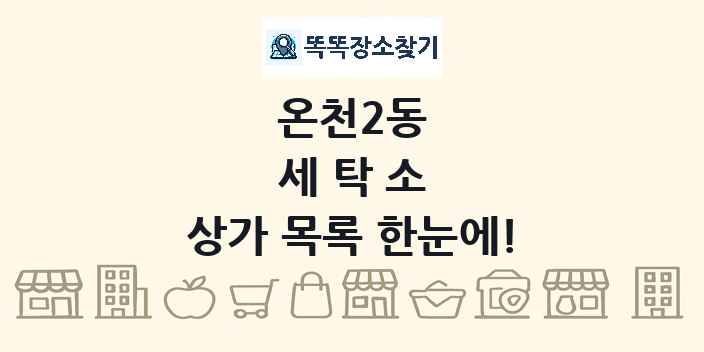 온천2동 세탁소 상가 목록 및 정보