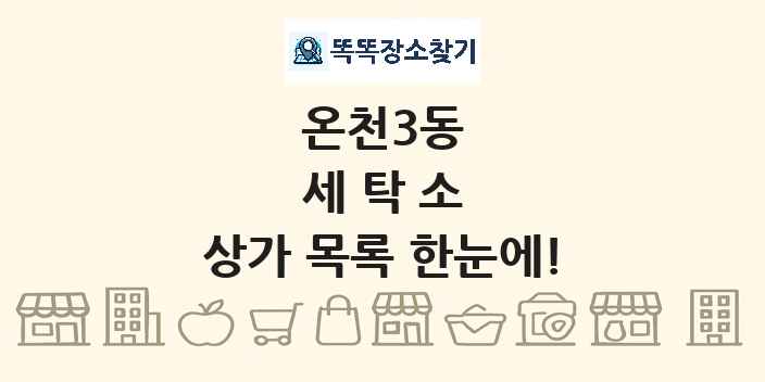 온천3동 세탁소 상가 목록 및 정보