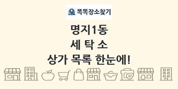 명지1동 세탁소 상가 목록 및 정보