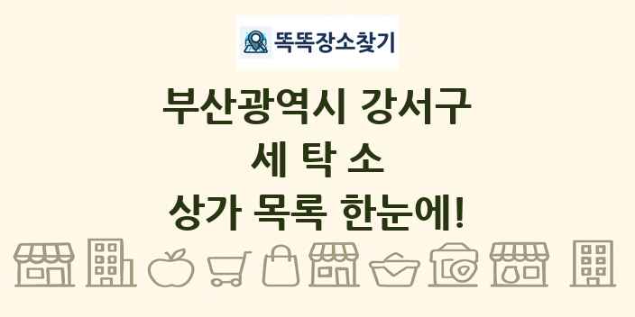 부산광역시 강서구 세탁소 상가 목록 및 정보