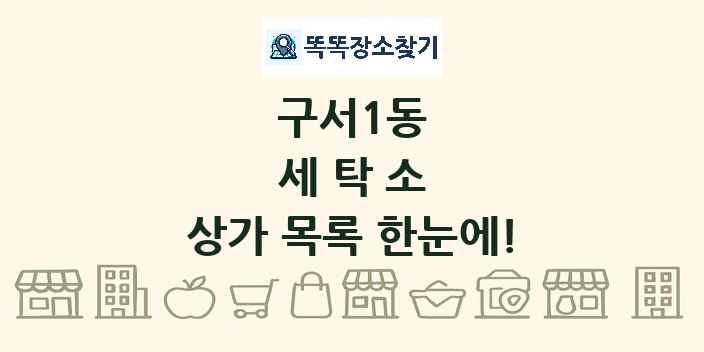 구서1동 세탁소 상가 목록 및 정보