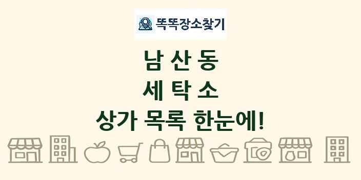 남산동 세탁소 상가 목록 및 정보