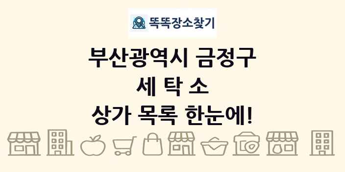 부산광역시 금정구 세탁소 상가 목록 및 정보