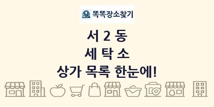 서2동 세탁소 상가 목록 및 정보