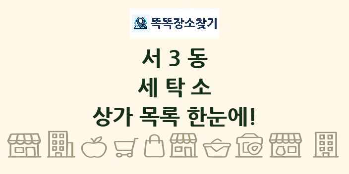 서3동 세탁소 상가 목록 및 정보