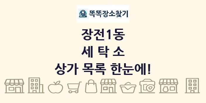 장전1동 세탁소 상가 목록 및 정보
