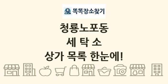청룡노포동 세탁소 상가 목록 및 정보