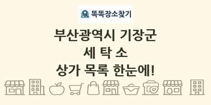 부산광역시 기장군 세탁소 상가 목록 및 정보