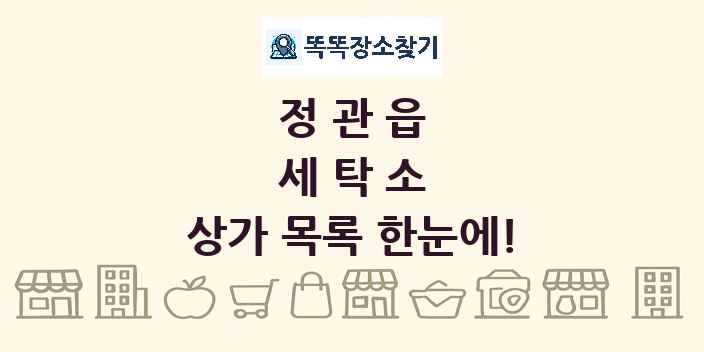 정관읍 세탁소 상가 목록 및 정보