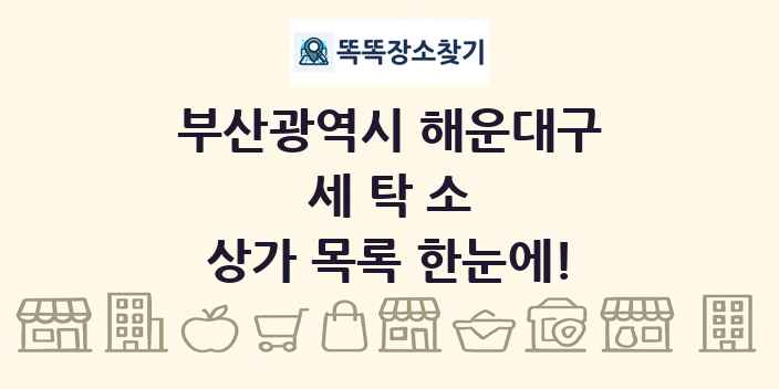 부산광역시 해운대구 세탁소 상가 목록 및 정보