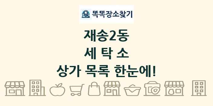 재송2동 세탁소 상가 목록 및 정보